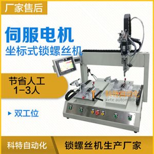 科特KTZ系列-伺服電機坐標式自動鎖螺絲機，單批雙工位打螺絲
